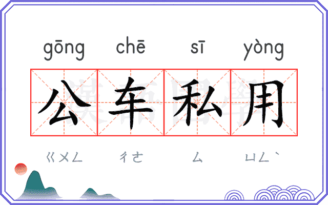 公车私用