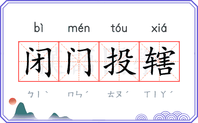 闭门投辖