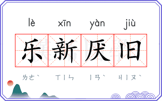 乐新厌旧