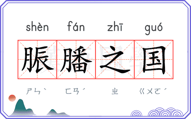 脤膰之国
