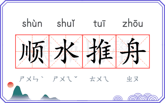 顺水推舟