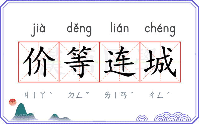 价等连城
