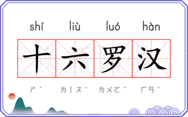 十六罗汉