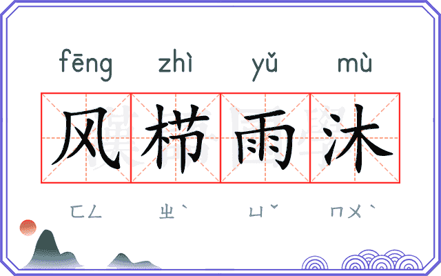 风栉雨沐