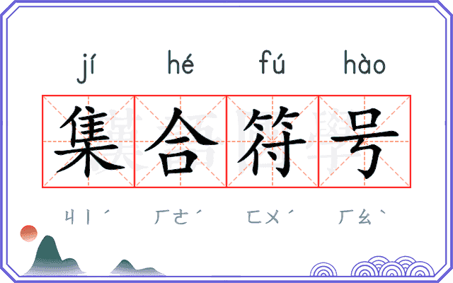 集合符号