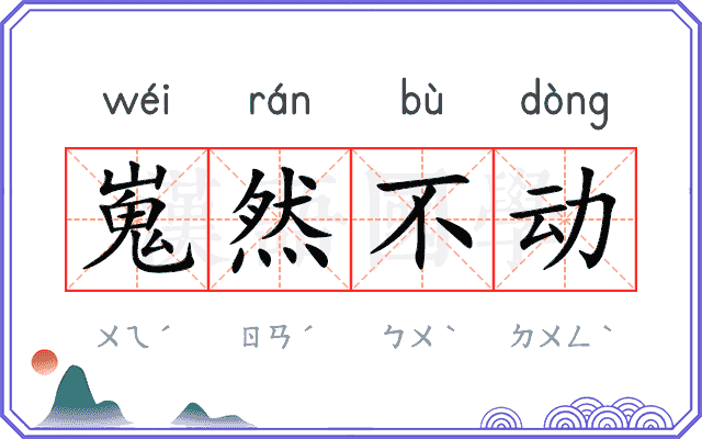嵬然不动