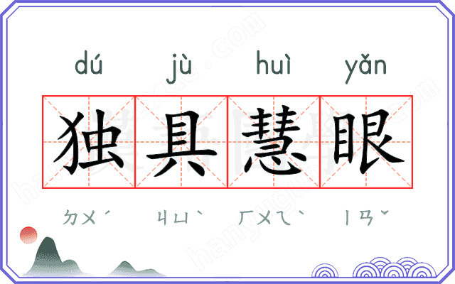 独具慧眼