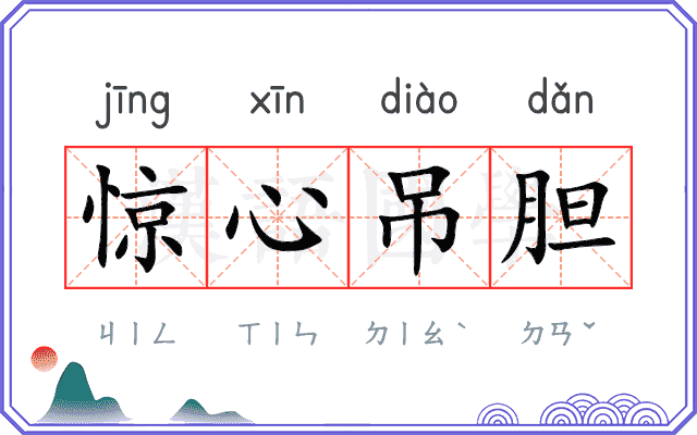 惊心吊胆