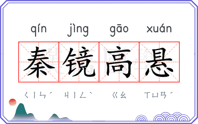秦镜高悬