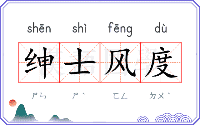 绅士风度