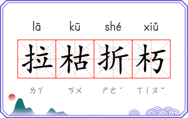 拉枯折朽