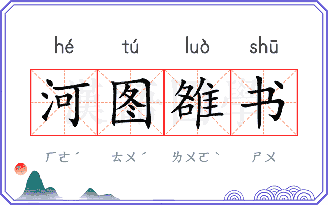 河图雒书