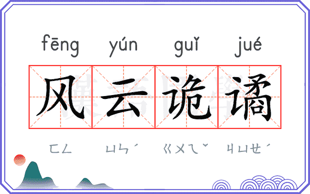 风云诡谲