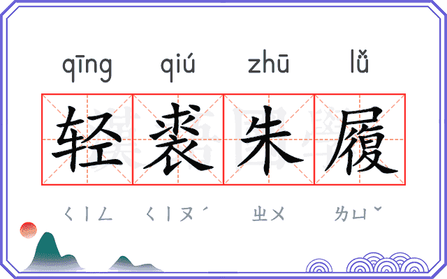 轻裘朱履