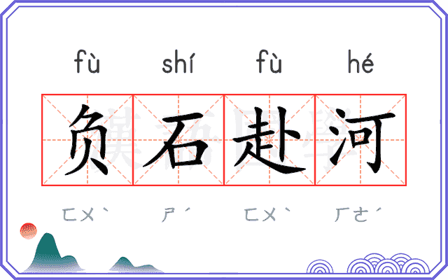 负石赴河