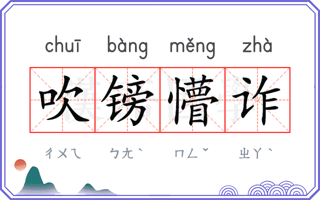 吹镑懵诈