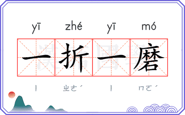 一折一磨