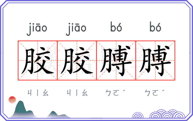 胶胶膊膊