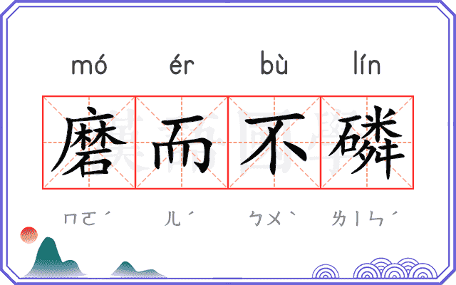 磨而不磷