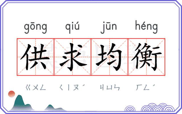 供求均衡