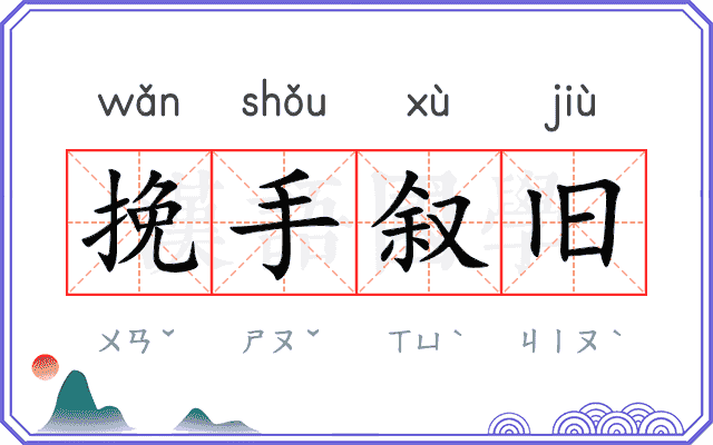 挽手叙旧