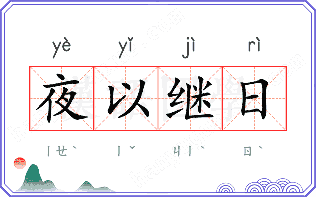 夜以继日