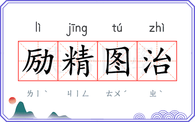 励精图治