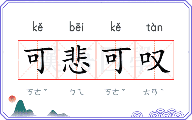 可悲可叹