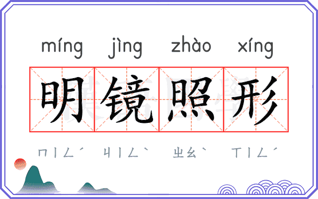 明镜照形