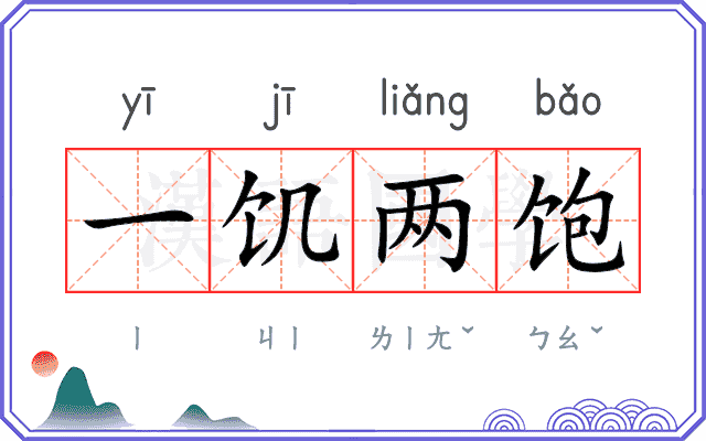 一饥两饱
