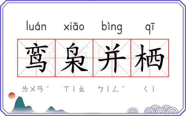 鸾枭并栖