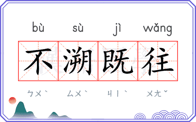 不溯既往