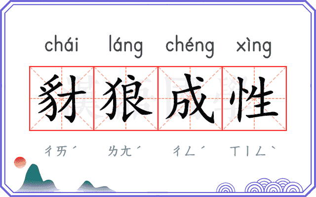 豺狼成性