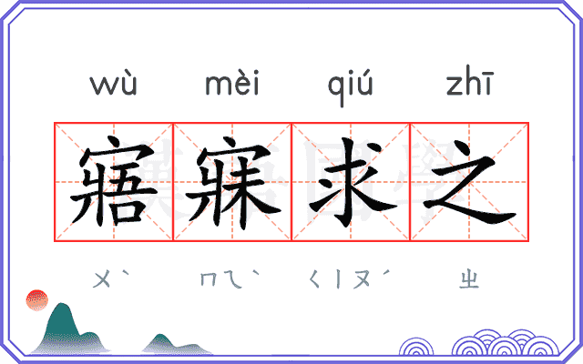 寤寐求之
