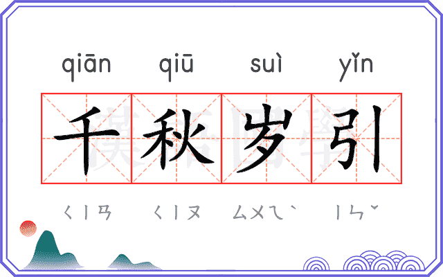 千秋岁引