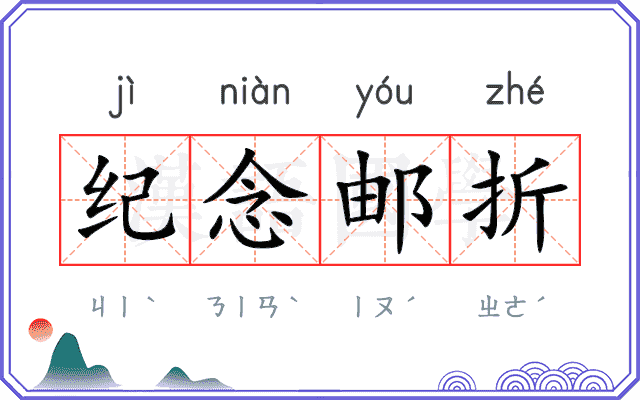 纪念邮折