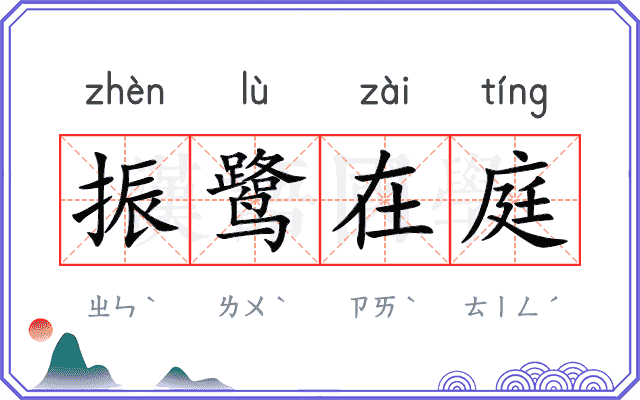 振鹭在庭
