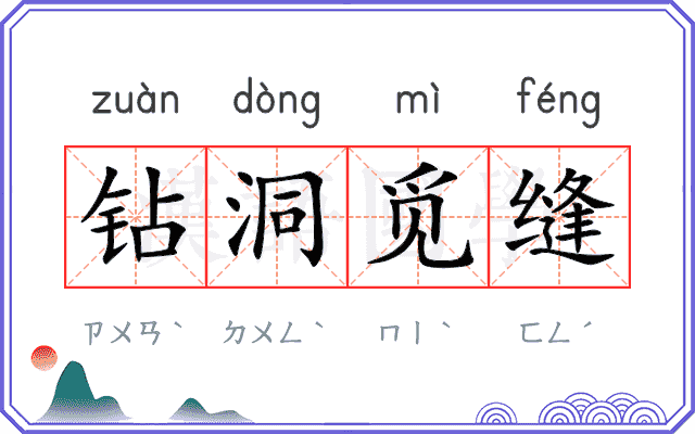 钻洞觅缝