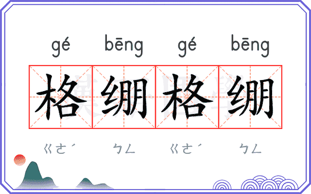 格绷格绷