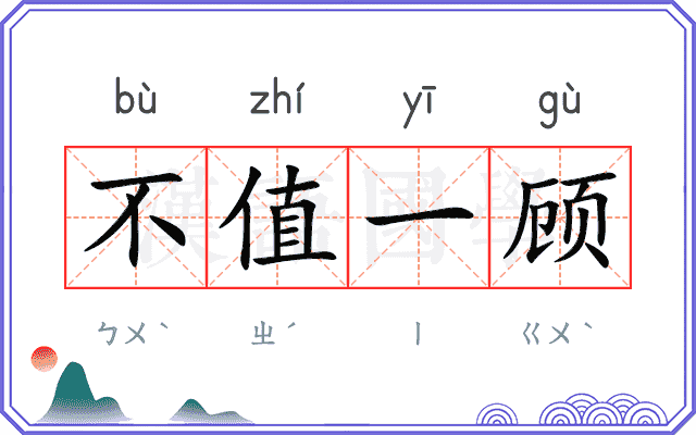不值一顾