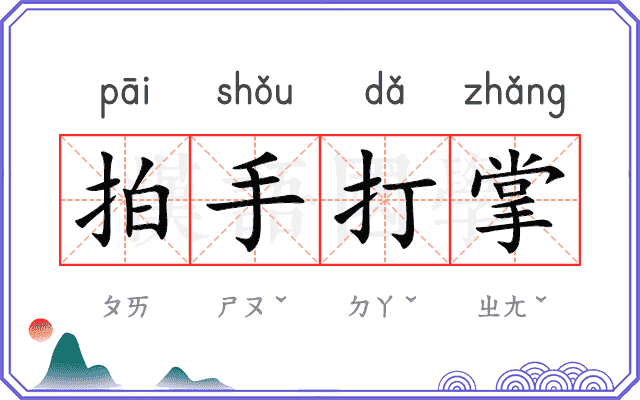 拍手打掌