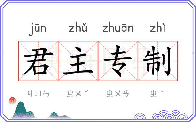 君主专制