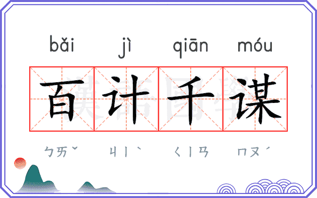 百计千谋