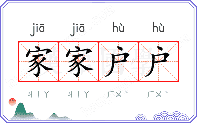 家家户户
