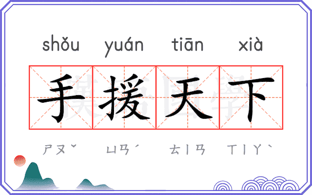 手援天下