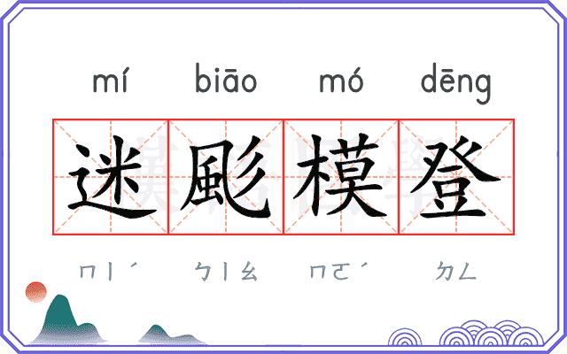 迷颩模登