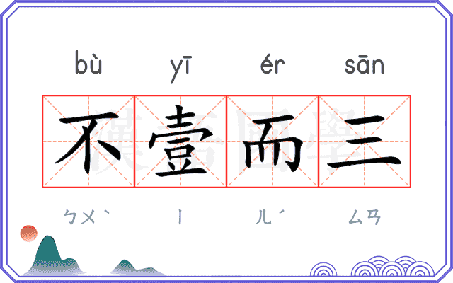 不壹而三