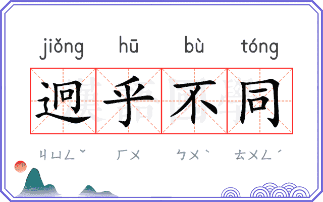 迥乎不同