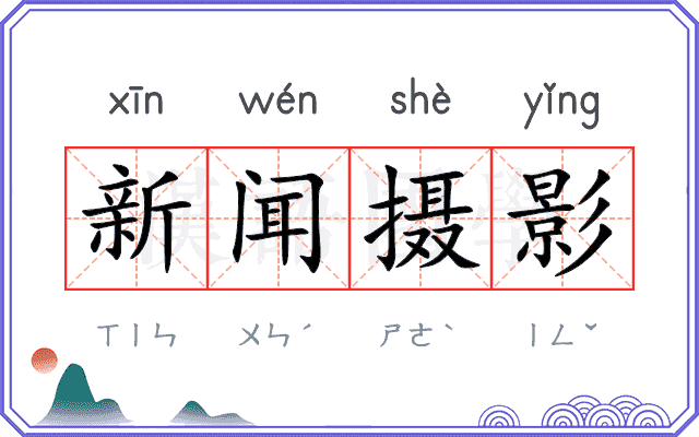 新闻摄影