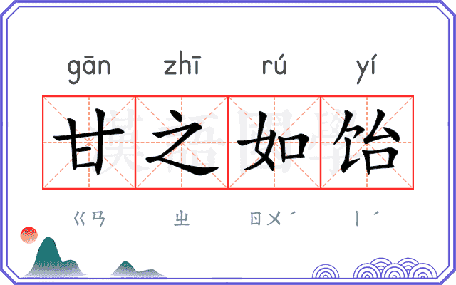 甘之如饴